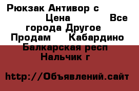 Рюкзак Антивор с Power bank Bobby › Цена ­ 2 990 - Все города Другое » Продам   . Кабардино-Балкарская респ.,Нальчик г.